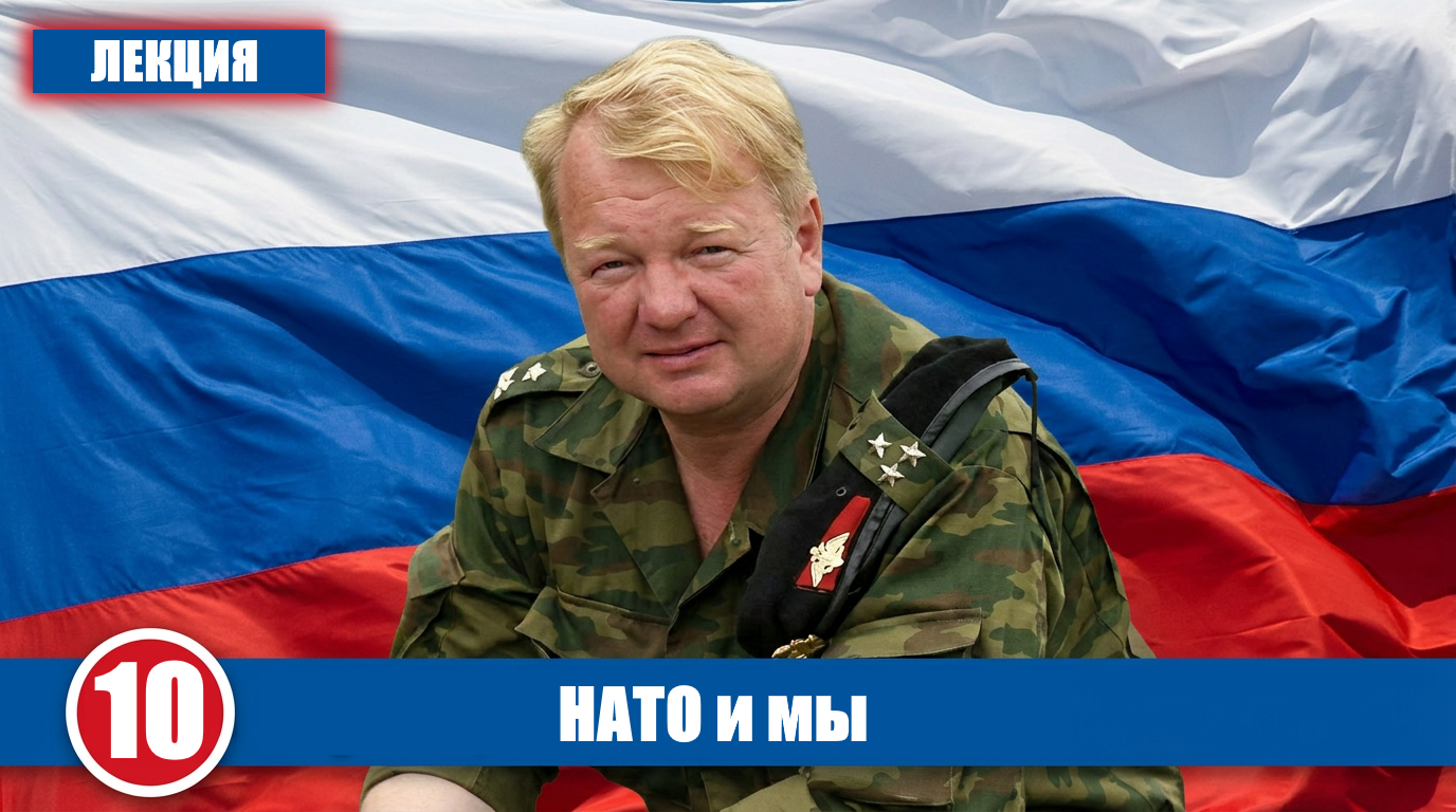 НАТО и мы