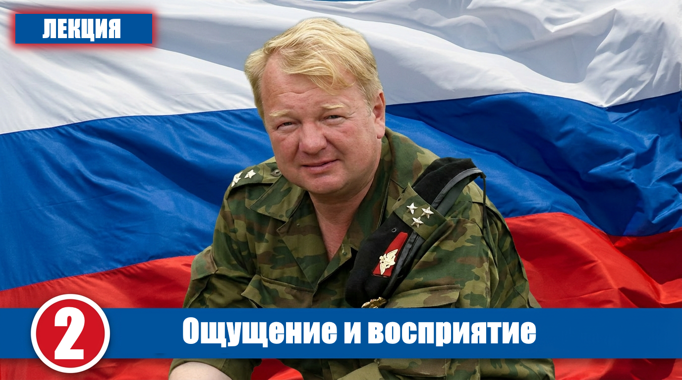 Ощущение и восприятие