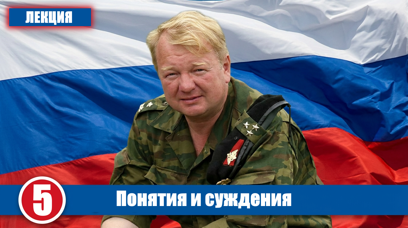 Понятия и суждения