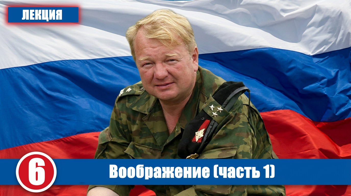 Воображение (часть 1)