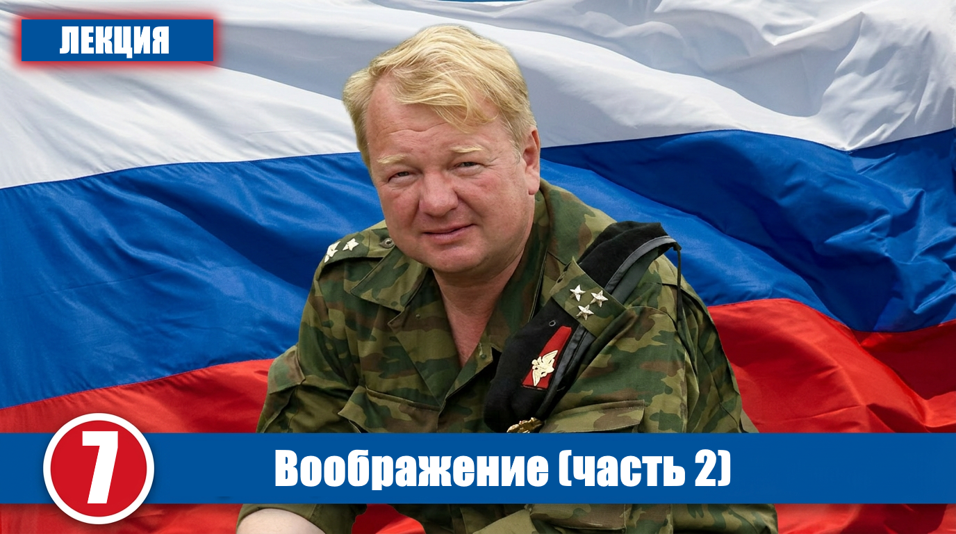 Воображение (часть 2)